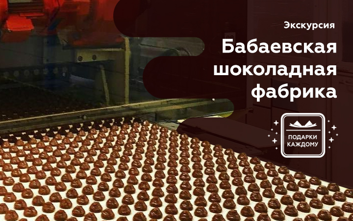 Экскурсия по Бабаевской шоколадной фабрике с подарками!